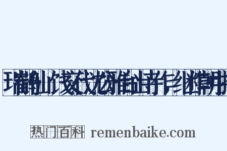 瑞鹤仙·饯交代沈公雅台山寺作，继作朝中措是什么意思的图片